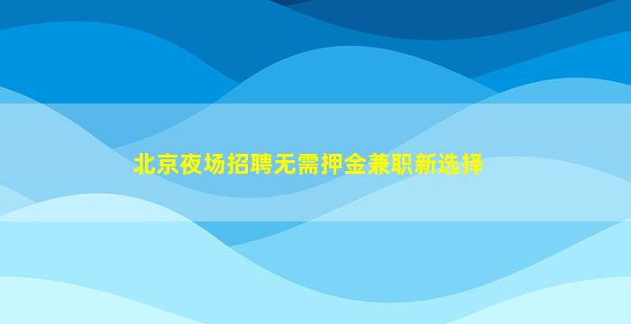 六安KTV招聘