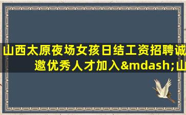 黄山夜场招聘